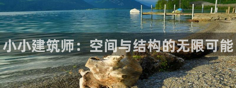 乐发彩票平台下载：小小建筑师：空间与结构的无限可能