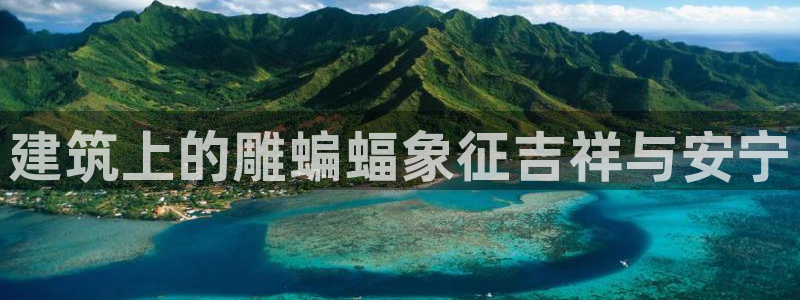 乐发是大平台吗是正品吗：建筑上的雕蝙蝠象征吉祥与安宁