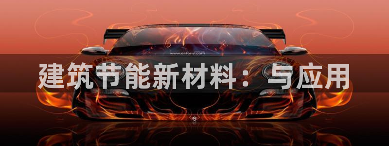 乐发平台怎么换邀请码呢：建筑节能新材料：与应用