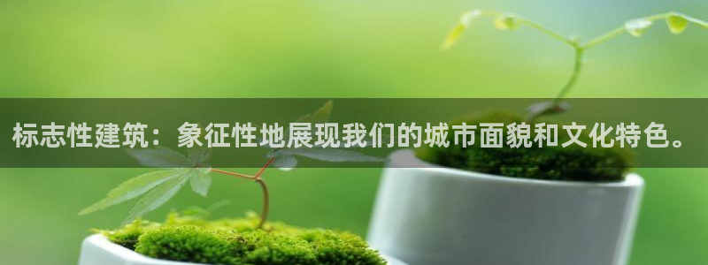 乐发彩票平台下载手机版：标志性建筑：象征性地展现我们的城市面貌和文化特色。