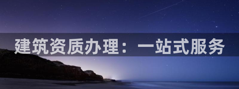 乐发平台真的假的：建筑资质办理：一站式服务