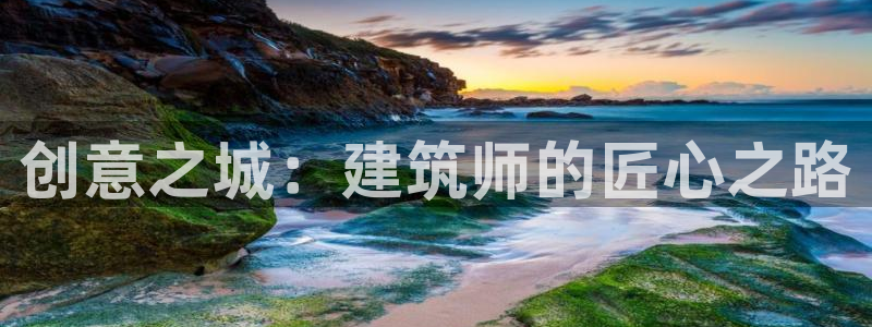 乐发快三最新平台：创意之城：建筑师的匠心之路
