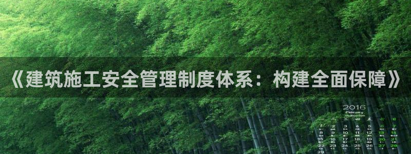 乐发传媒平台是查封了吗：《建筑施工安全管理制度体系：构建全面保障》