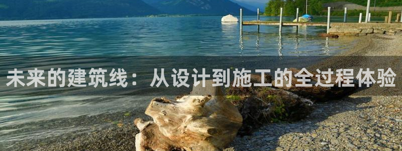 乐发平台彩票官网：未来的建筑线：从设计到施工的全过程体验