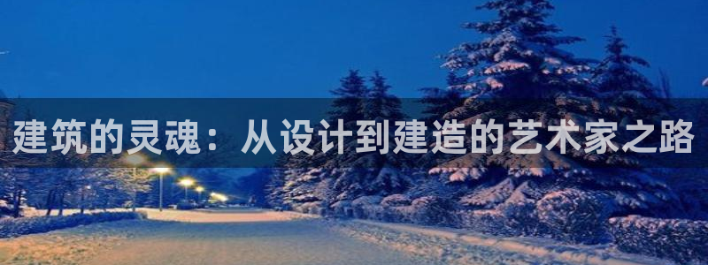 乐发1彩票平台：建筑的灵魂：从设计到建造的艺术家之路